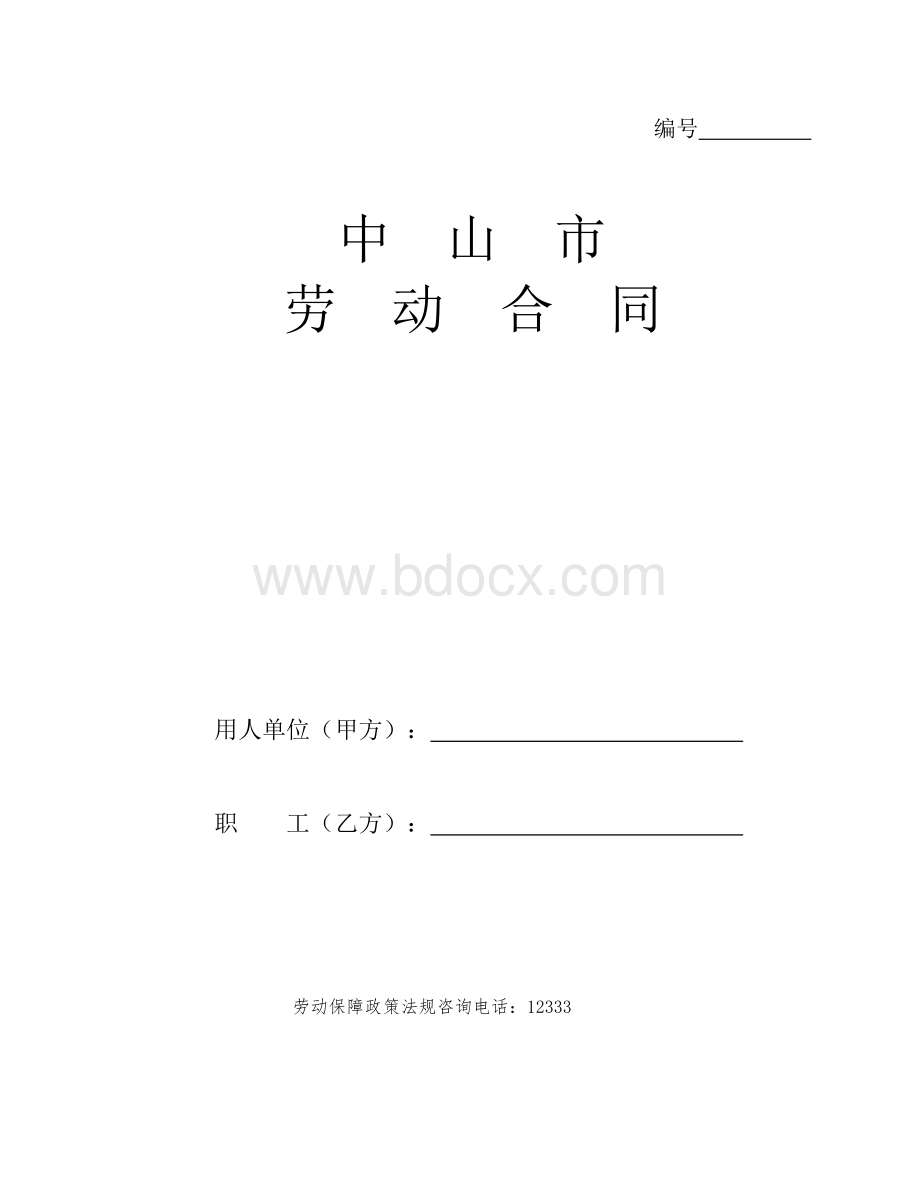 2012中山市劳动合同文本(标准示范文本)Word文件下载.doc