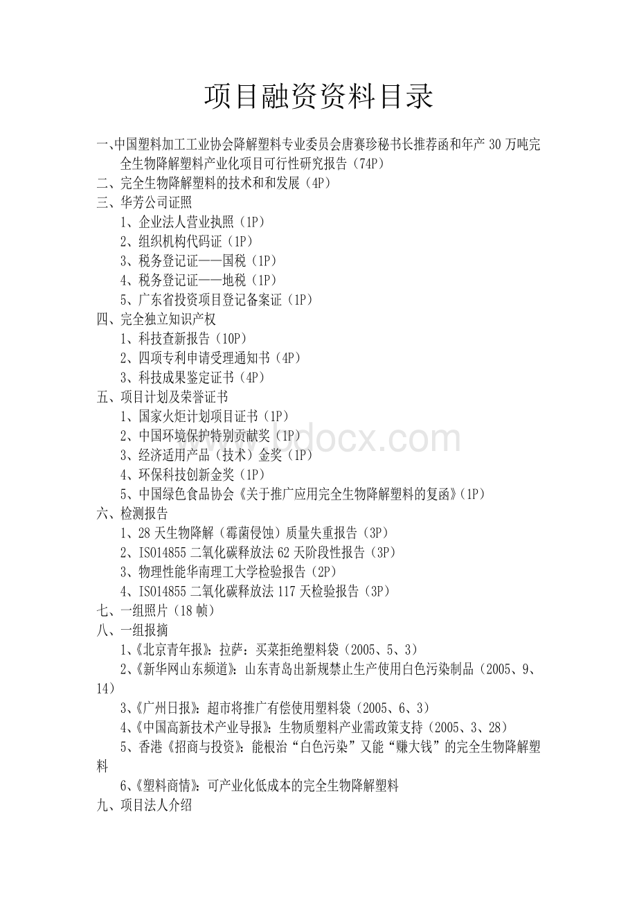 完全生物降解塑料项目商业计划书Word文档格式.doc