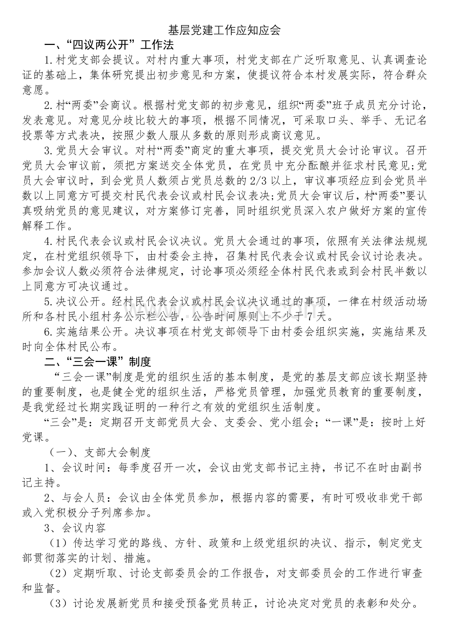 基层党建工作应知应会知识点.doc_第1页