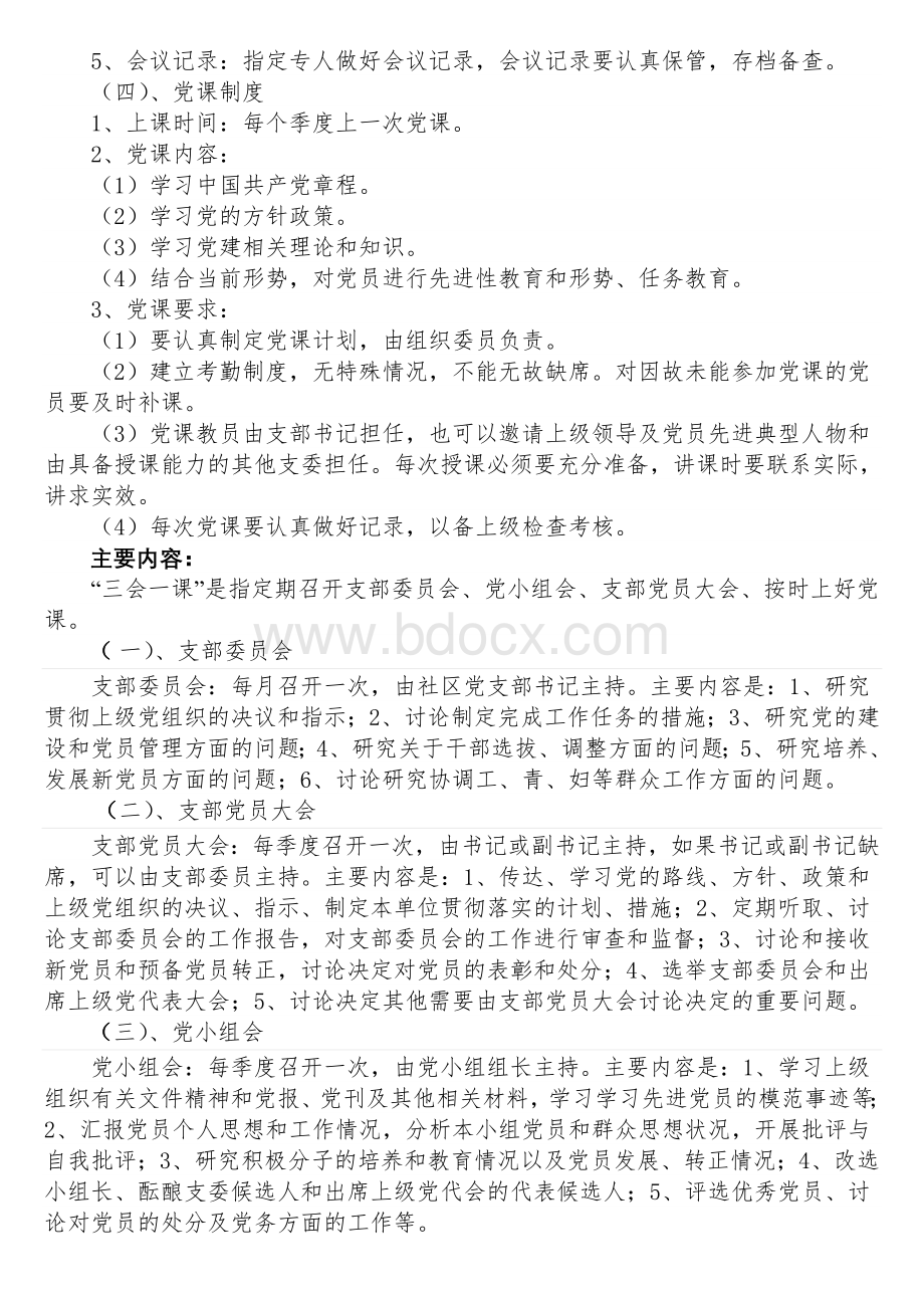 基层党建工作应知应会知识点.doc_第3页