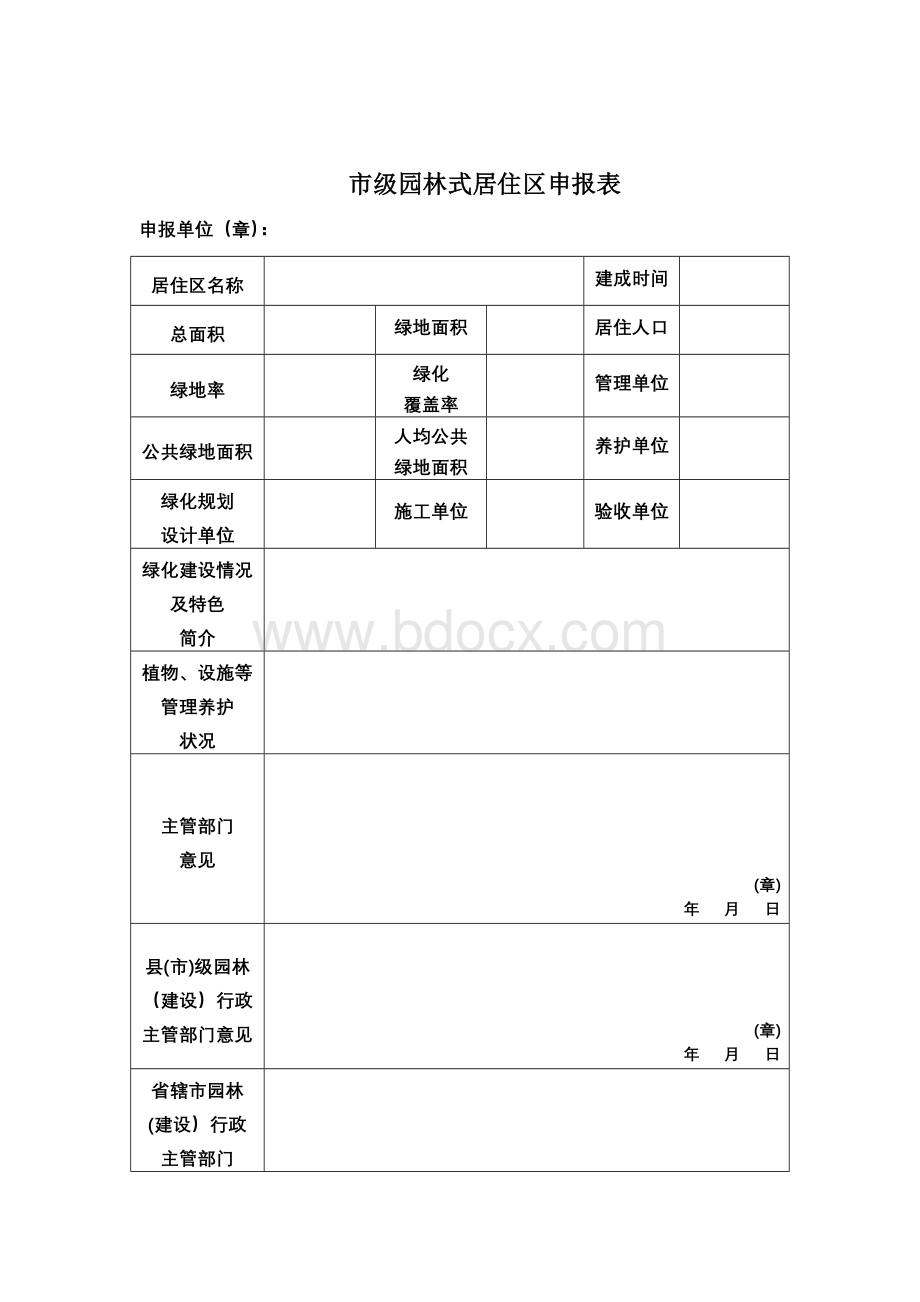 市级园林式居住区申报表文档格式.doc_第2页