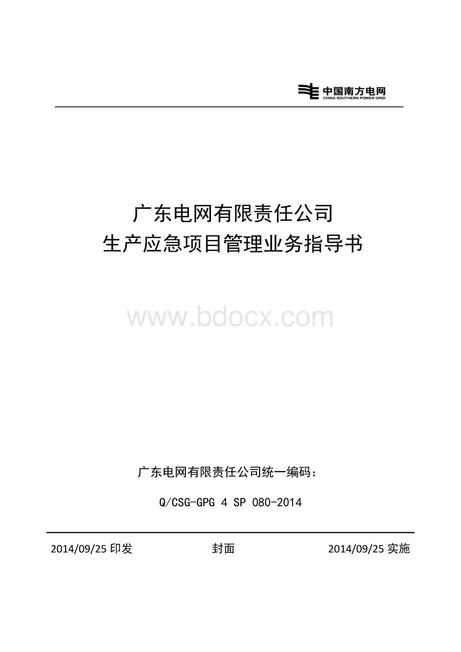 广东电网有限责任公司应急项目管理业务指导书.docx