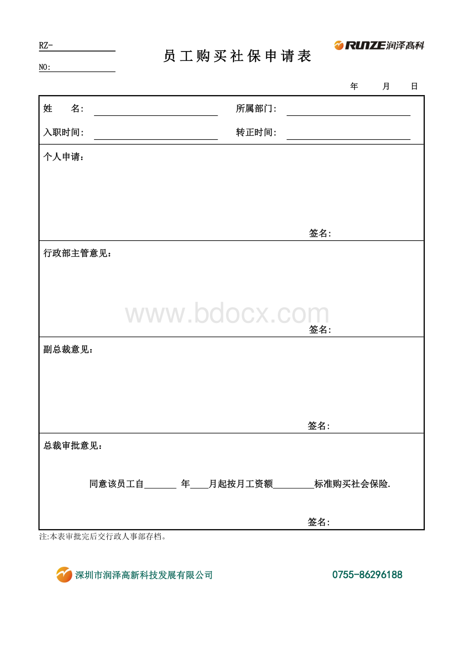 员工购买社保申请表文档格式.doc_第1页