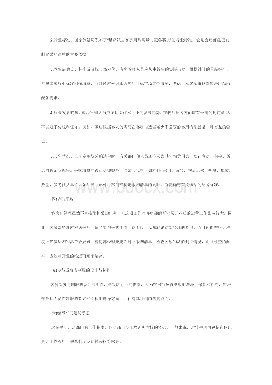 如何做好客房部开业筹备工作Word格式文档下载.doc_第2页