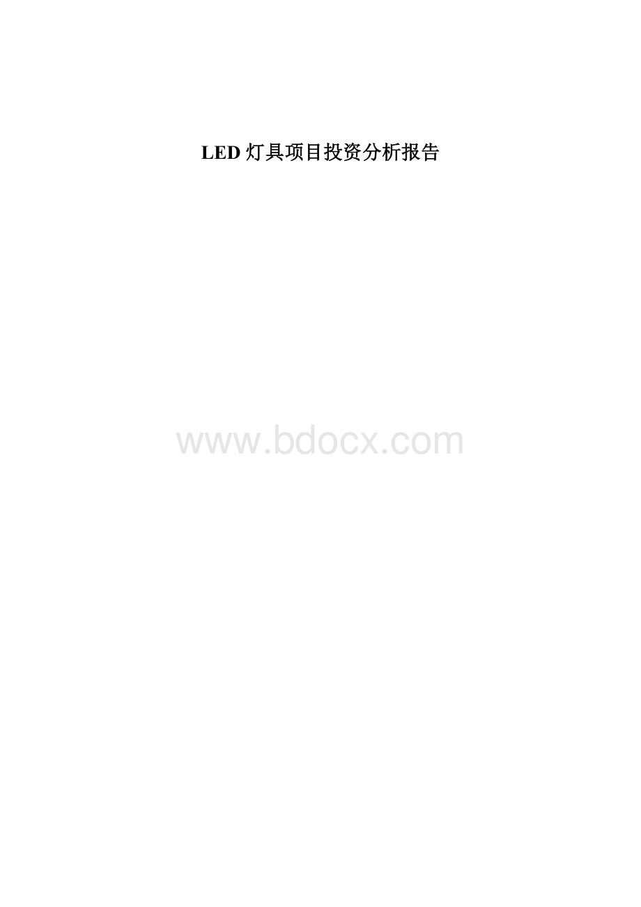 LED灯具项目投资报告(最新版).doc_第1页