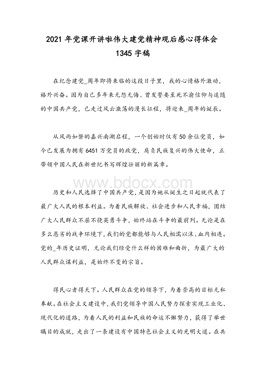 2021年党课开讲啦伟大建党精神观后感心得体会1345字稿Word下载.docx_第1页