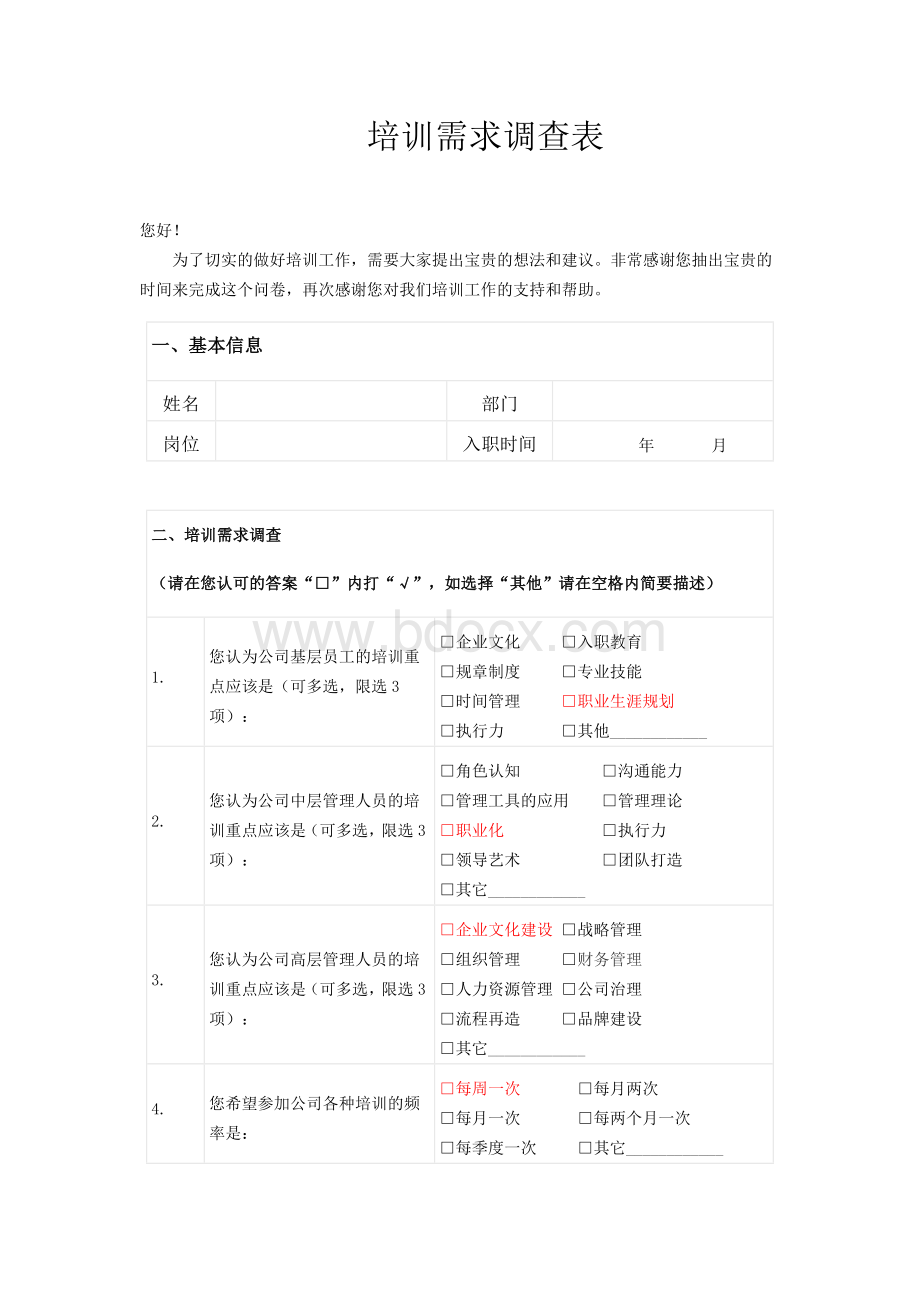 人力资源员工培训需求调查表Word格式.doc