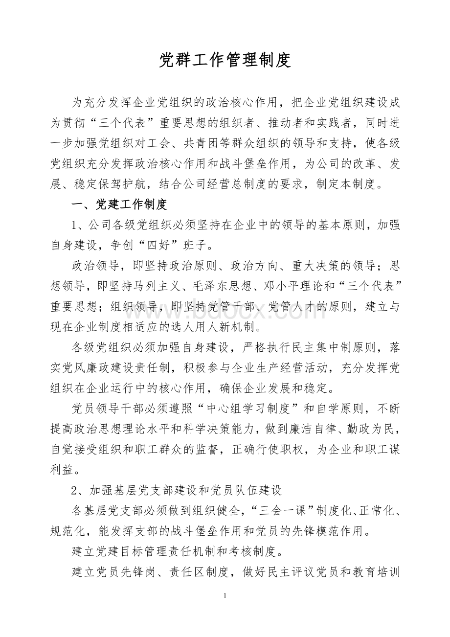 党群工作管理制度Word文档下载推荐.doc