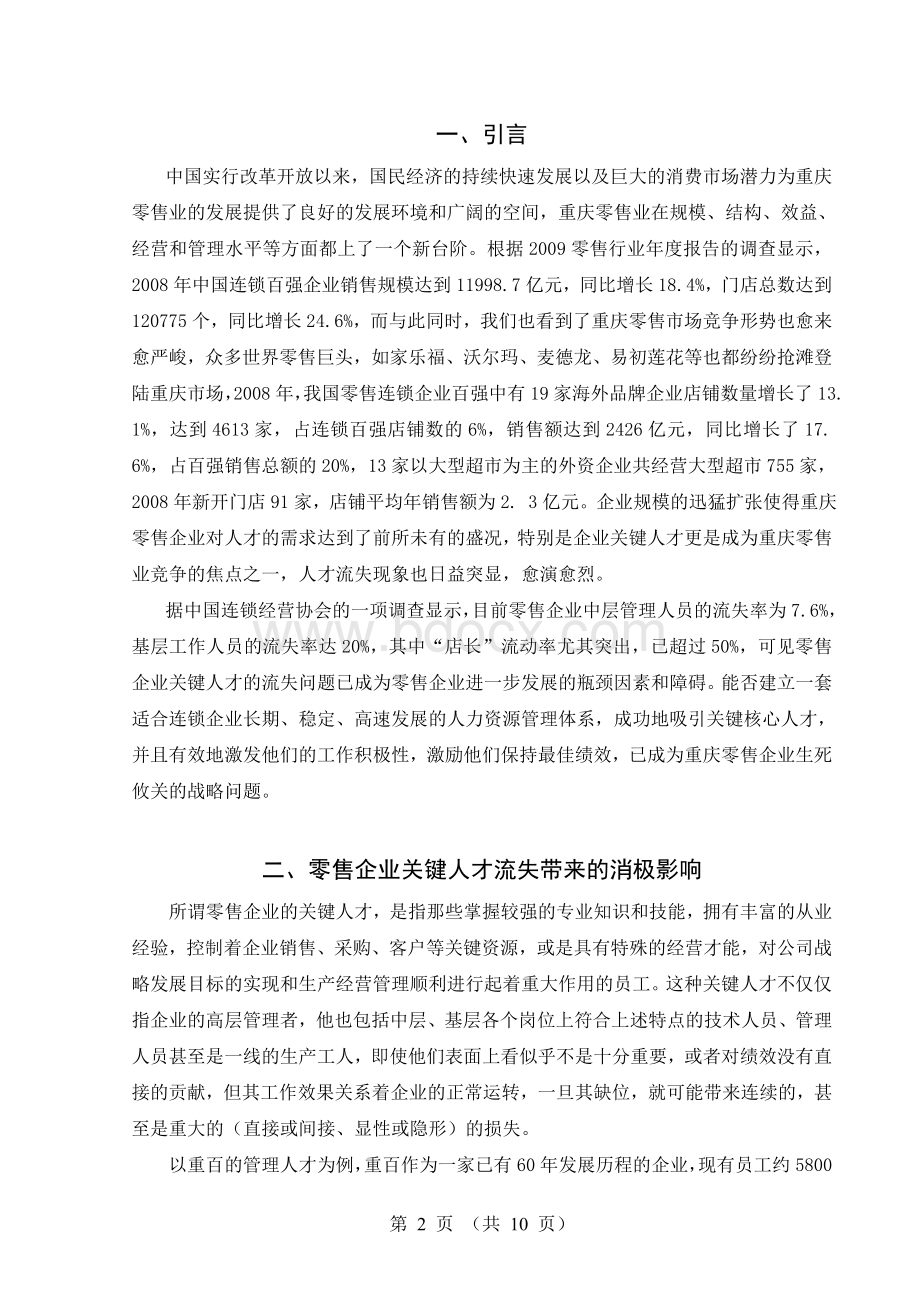 重庆零售企业应对人才流失的策略分析以重庆百货大楼股份有限公司为例.doc_第2页