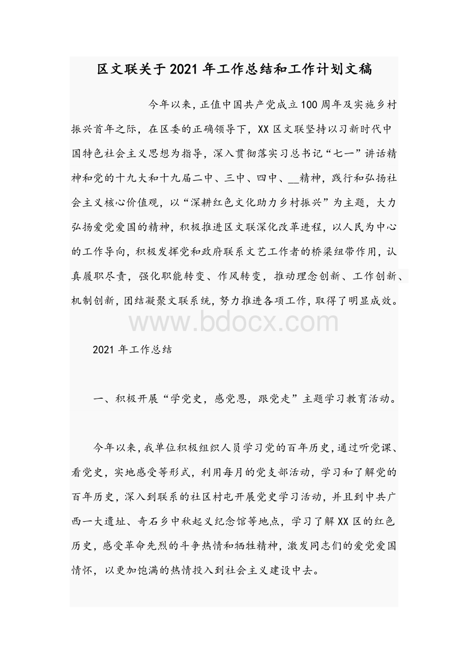 区文联关于2021年工作总结和工作计划文稿Word文档下载推荐.docx