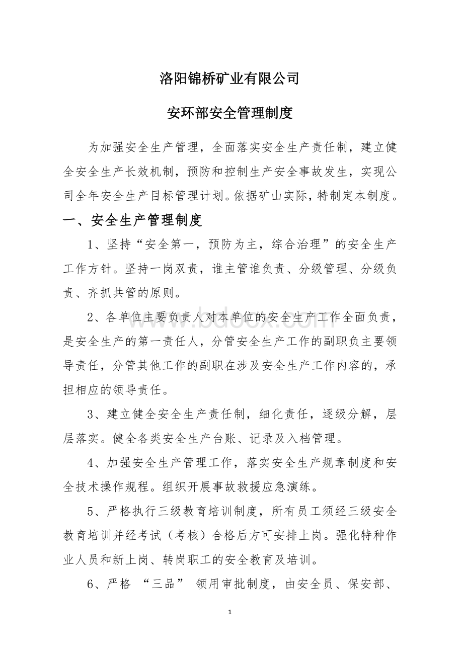 2018年安环部安全管理制度档Word文件下载.doc