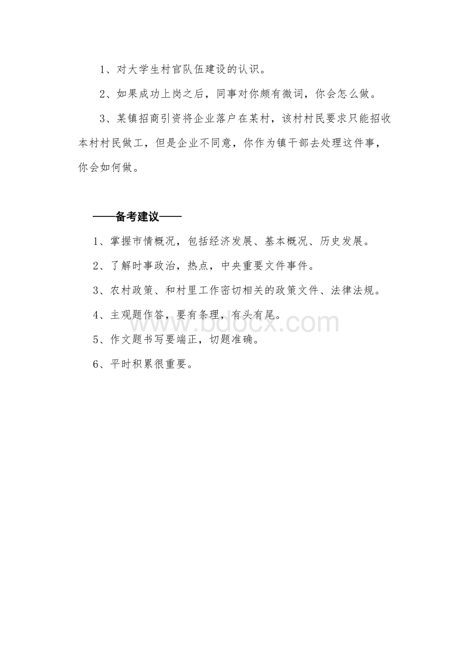 大学生村官中公选乡镇副科级笔试面试真题.doc_第3页