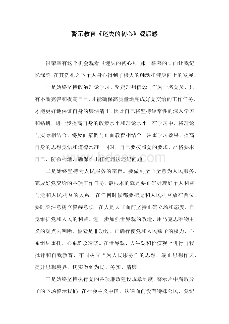 警示教育《迷失的初心》观后感Word格式文档下载.docx