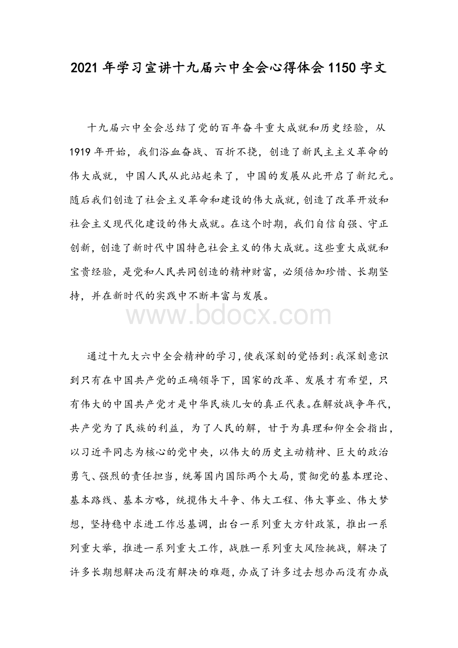 2021年学习宣讲十九届六中全会心得体会1150字文.docx_第1页