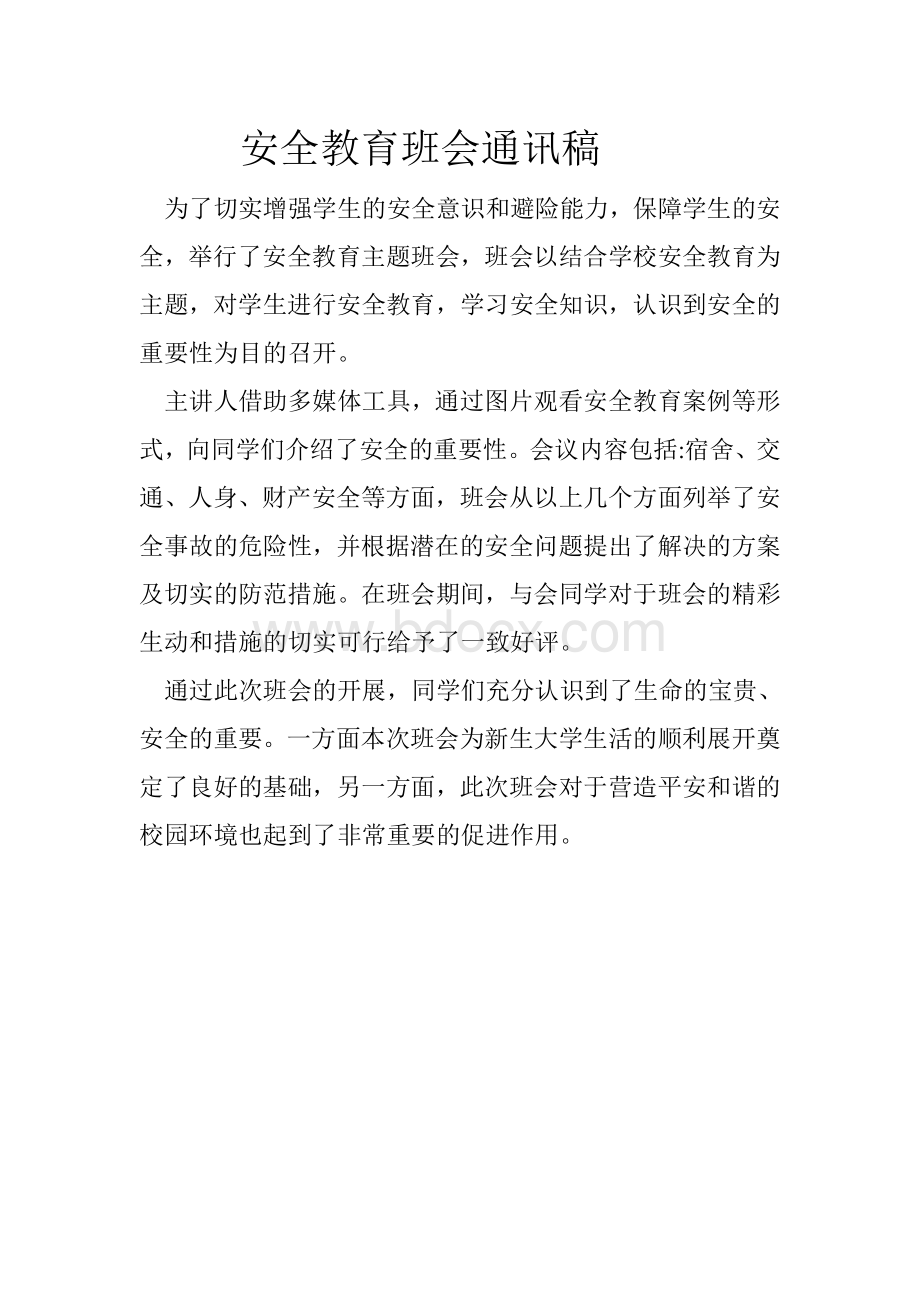 安全班会通讯稿Word文档格式.doc