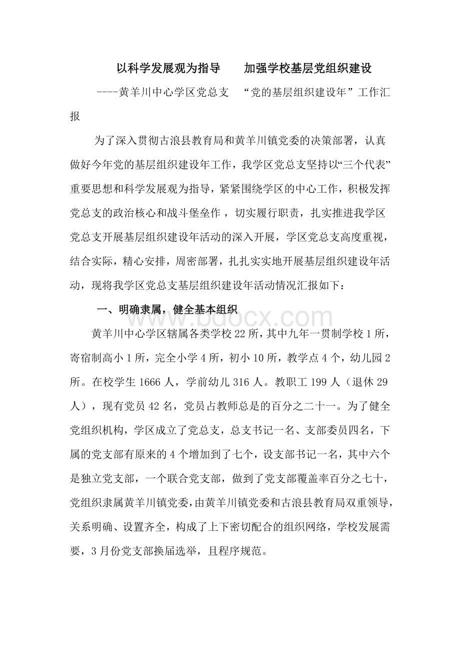 学区党建汇报Word文档下载推荐.doc_第1页