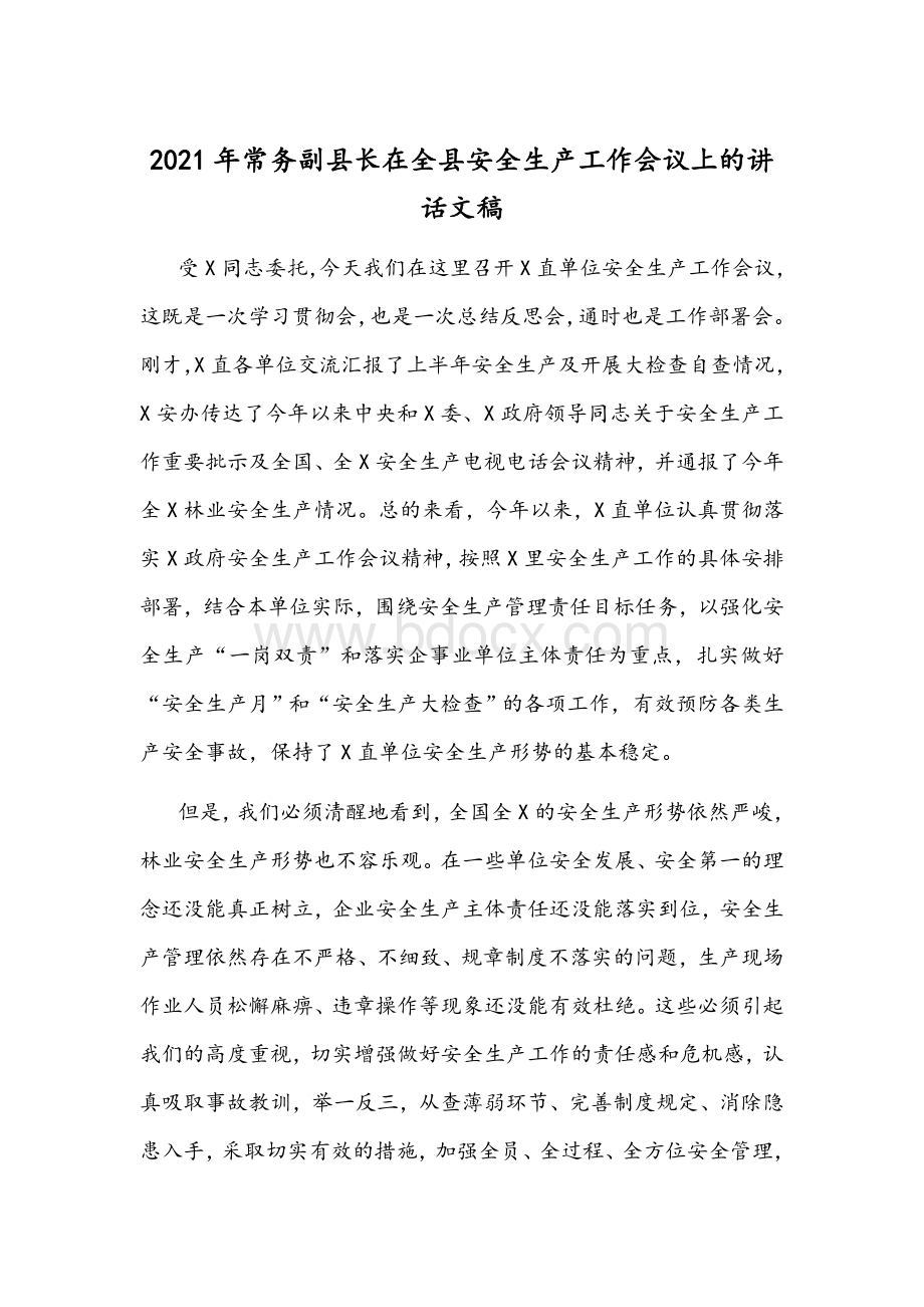 2021年常务副县长在全县安全生产工作会议上的讲话文稿Word文件下载.docx_第1页