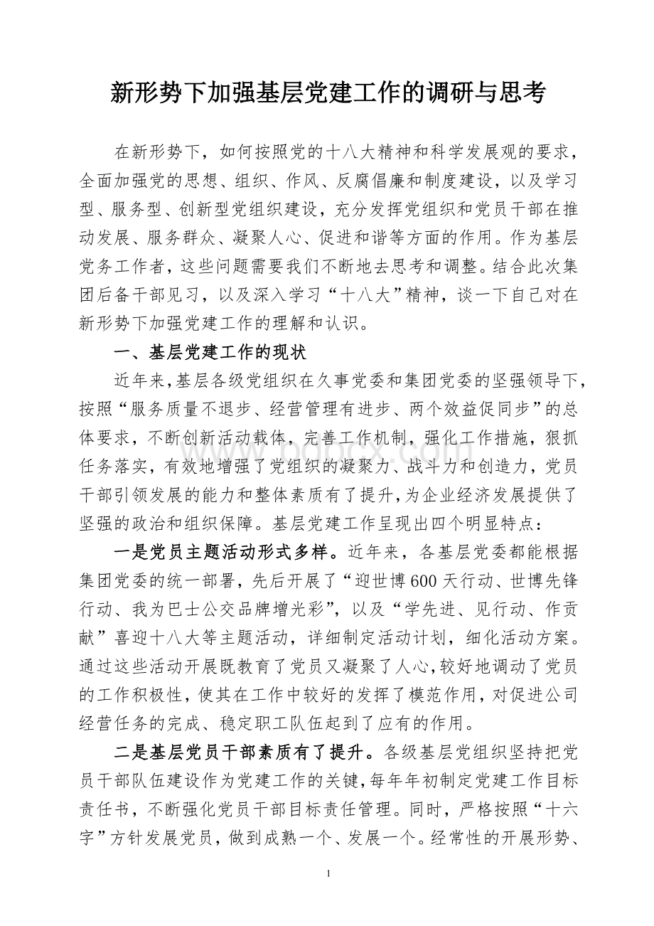 新形势下加强基层党建工作的调研与思考Word文档下载推荐.doc