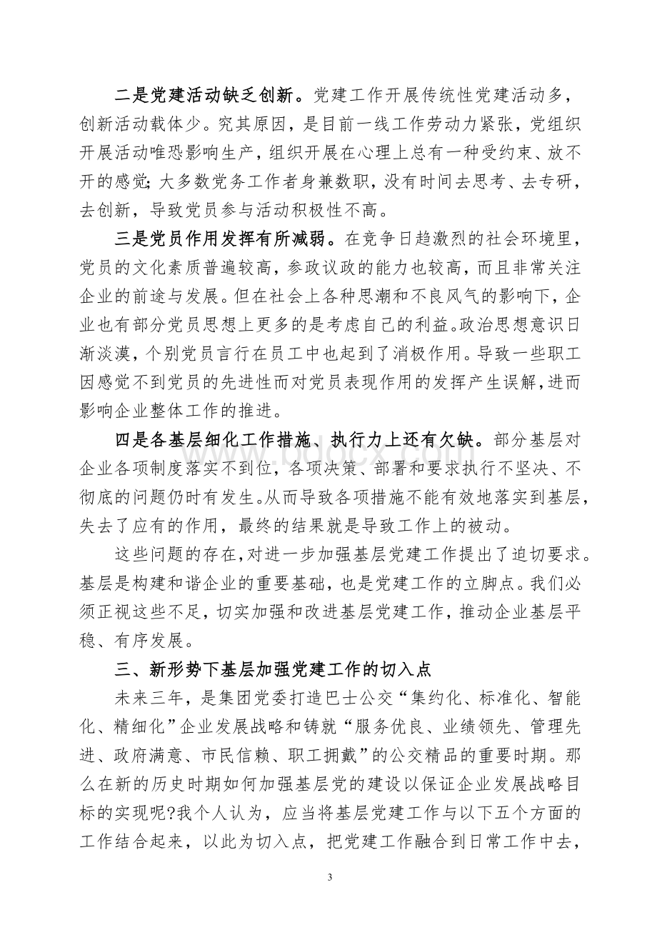 新形势下加强基层党建工作的调研与思考.doc_第3页