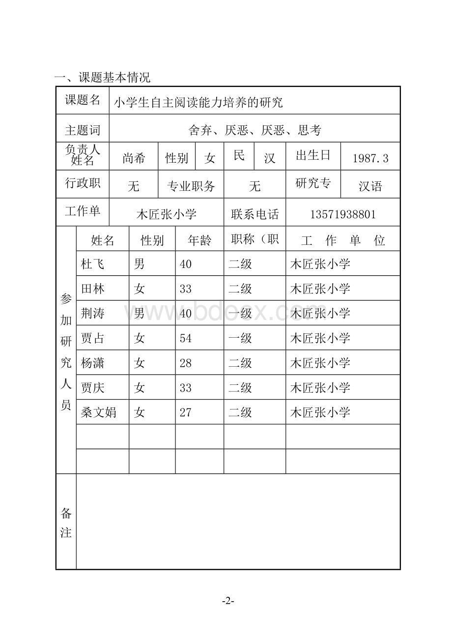 县级课题立项申请.doc_第2页