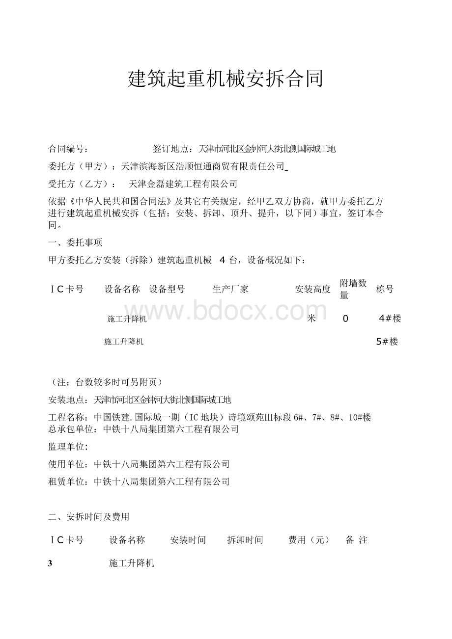 建筑起重机械安拆合同Word文档格式.doc_第1页