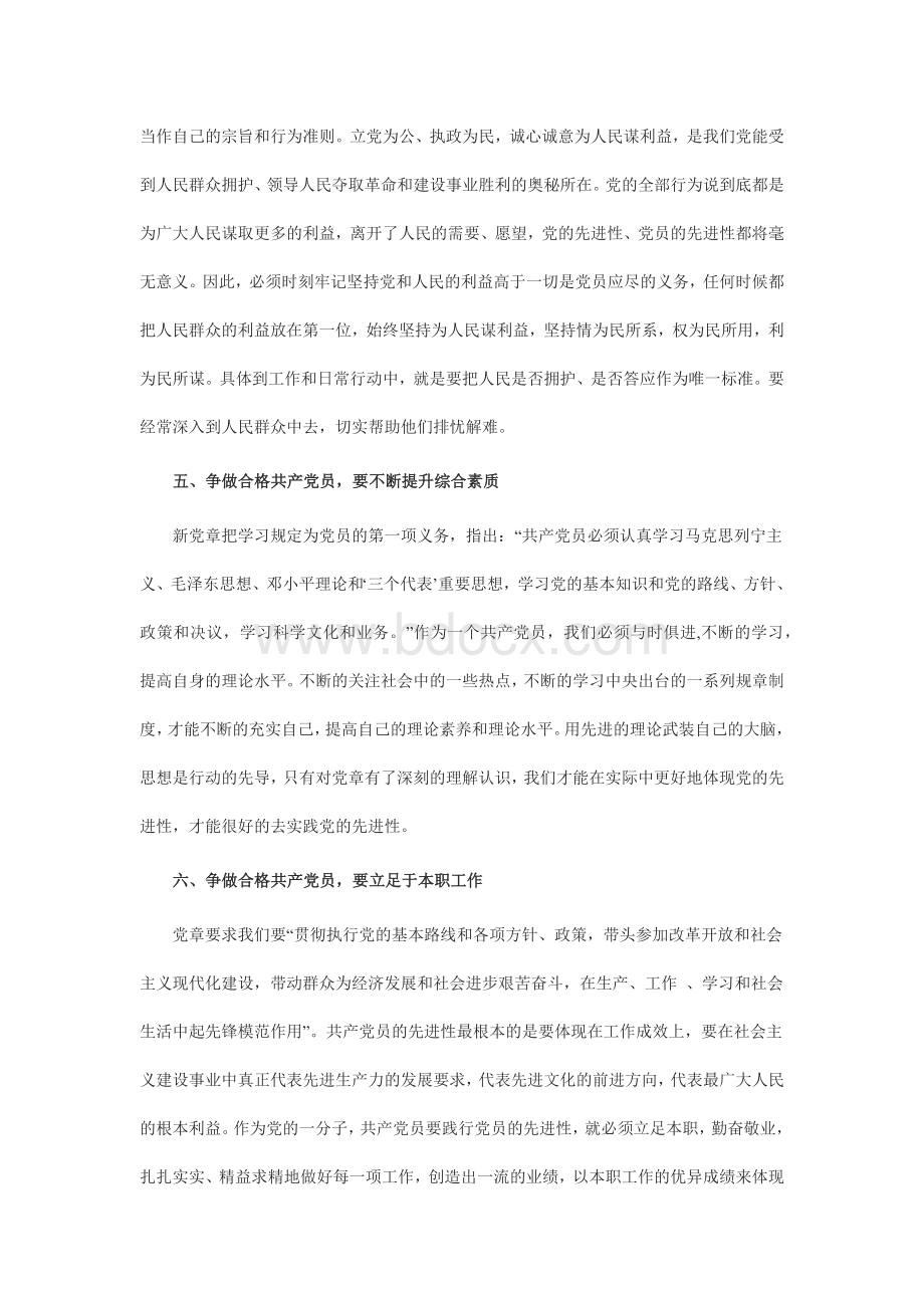 严守党章党规规范党员日常言行讨论发言稿.docx_第3页