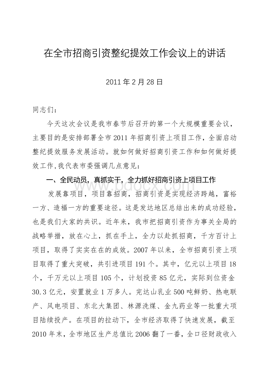 在全市招商引资整纪提效工作会议上的讲话.doc_第1页