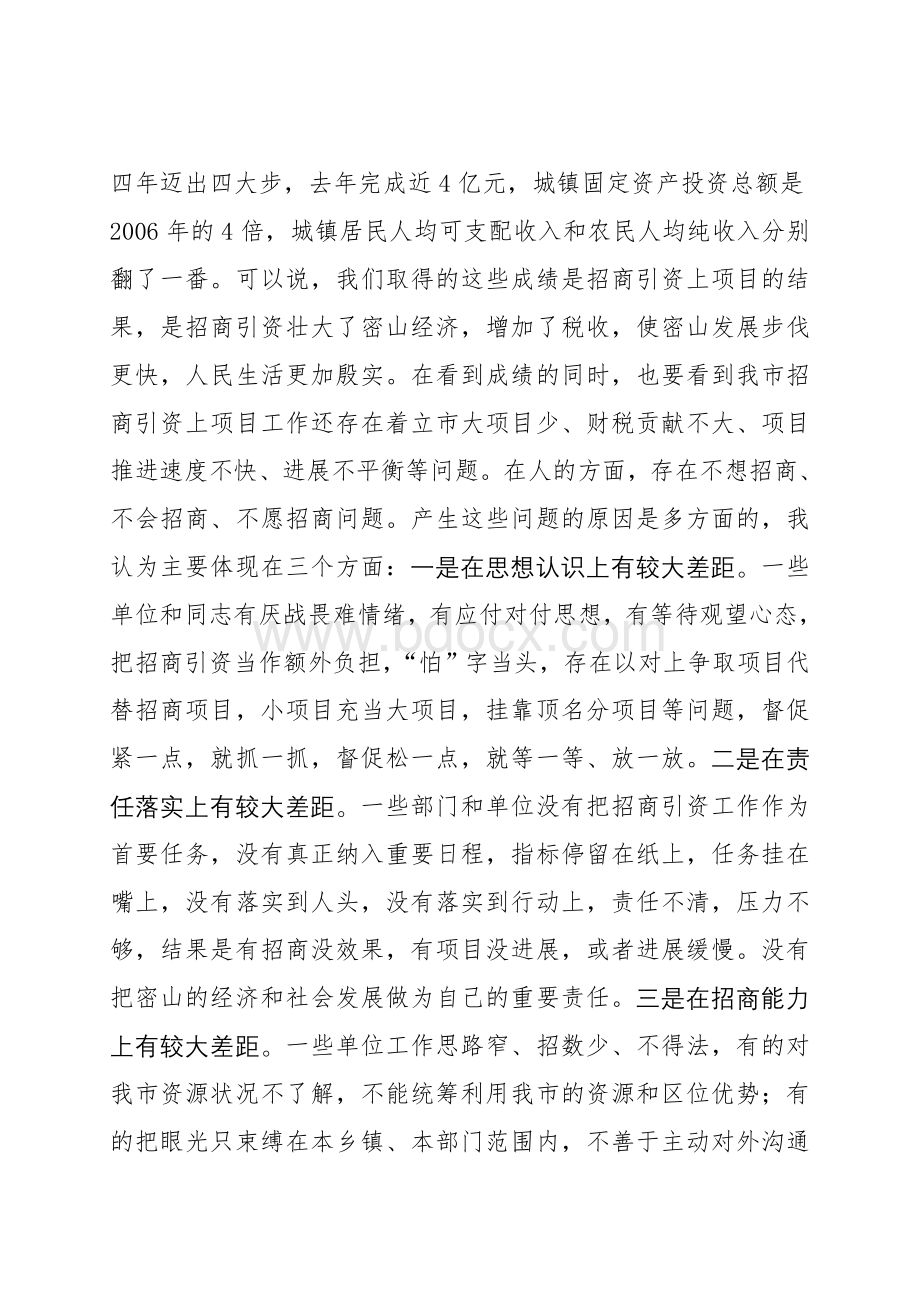 在全市招商引资整纪提效工作会议上的讲话.doc_第2页