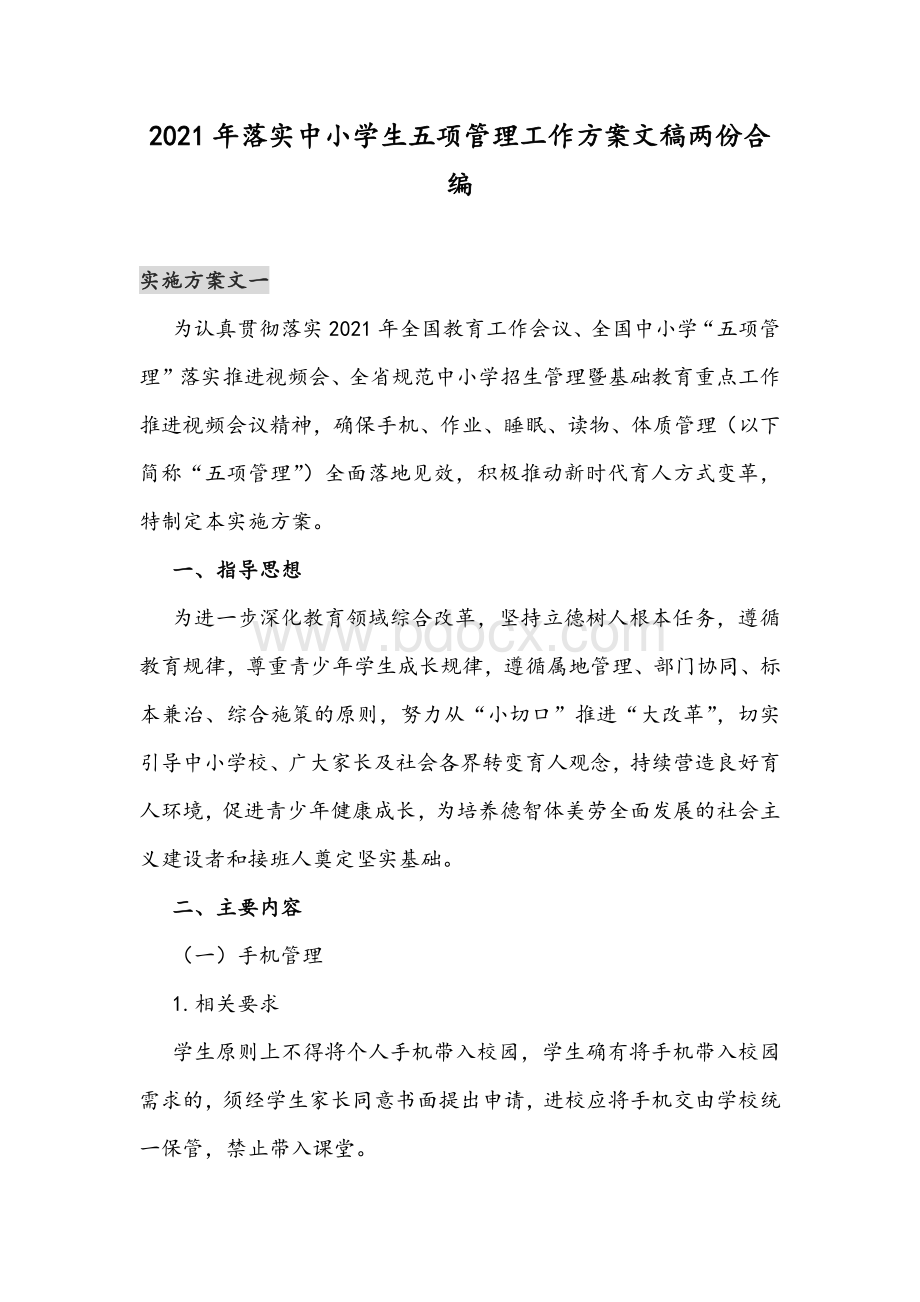 2021年落实中小学生五项管理工作方案文稿两份合编.docx