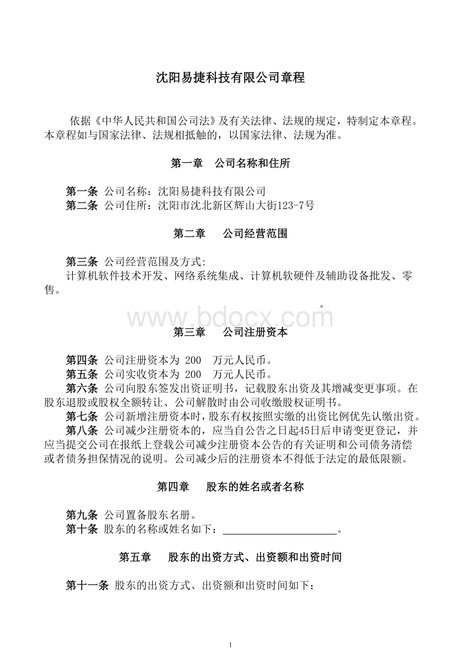 不设董事会公司章程参考示范本文档格式.doc