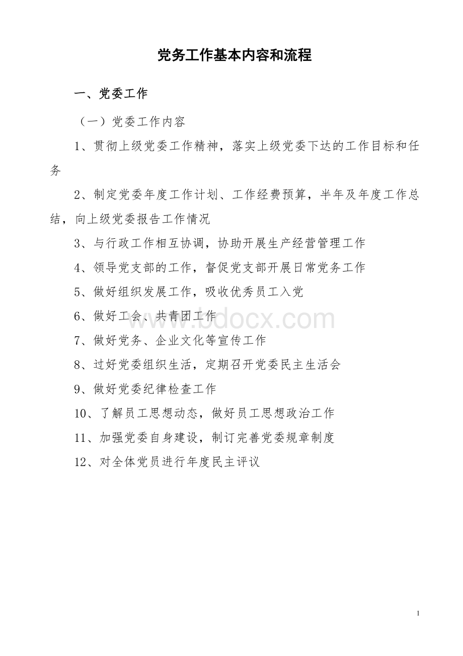 党务工作流程Word文档格式.doc