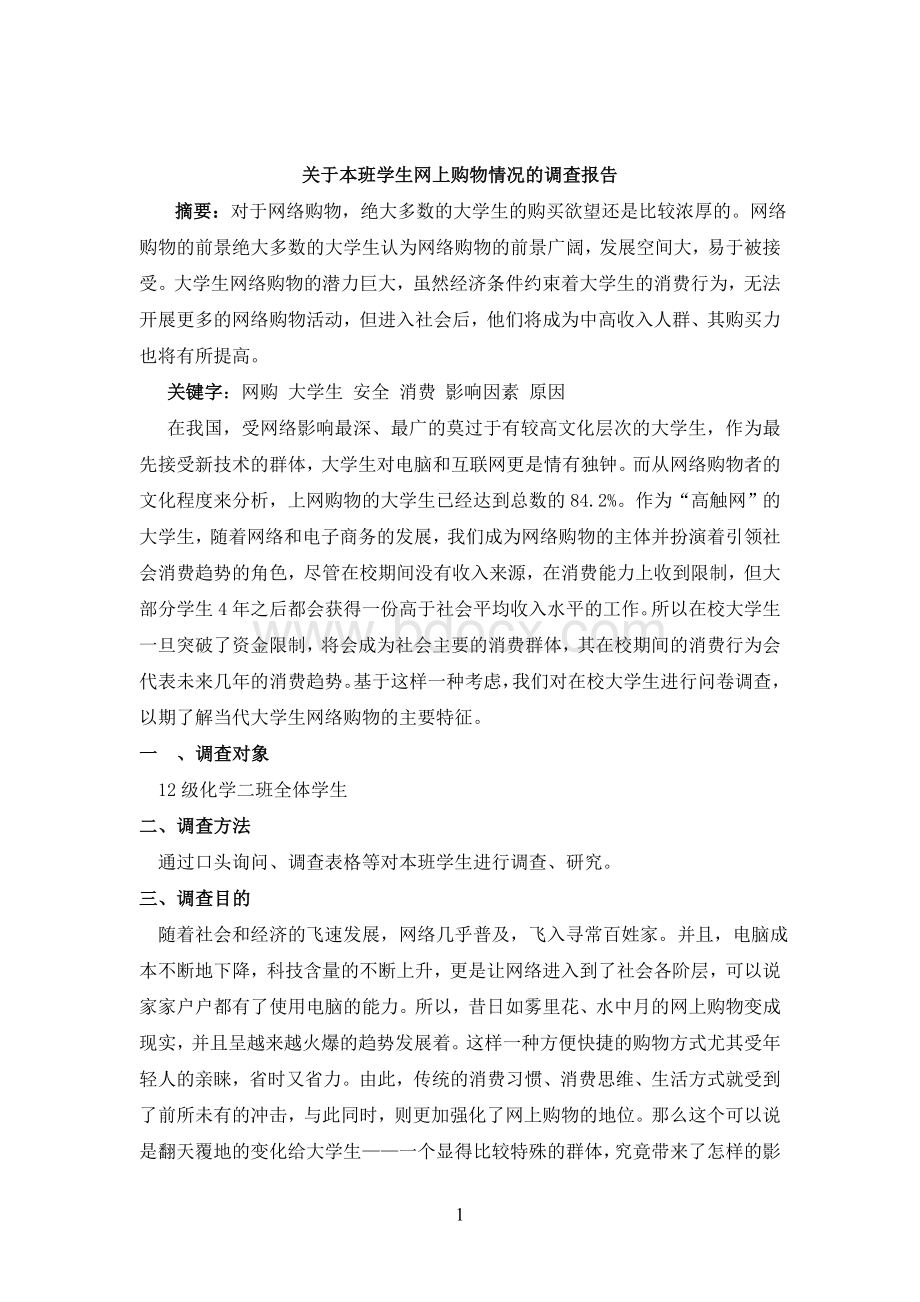 关于本班学生网上购物情况的调查报告Word下载.doc_第1页