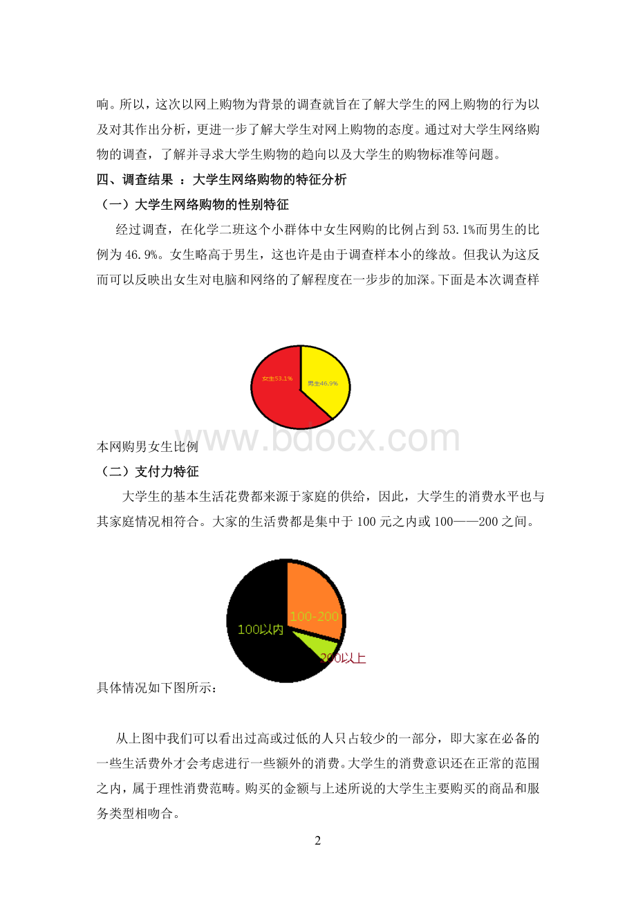 关于本班学生网上购物情况的调查报告Word下载.doc_第2页