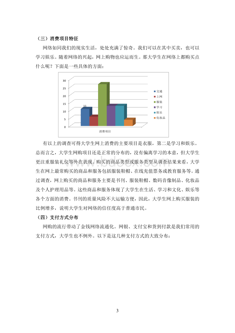 关于本班学生网上购物情况的调查报告Word下载.doc_第3页