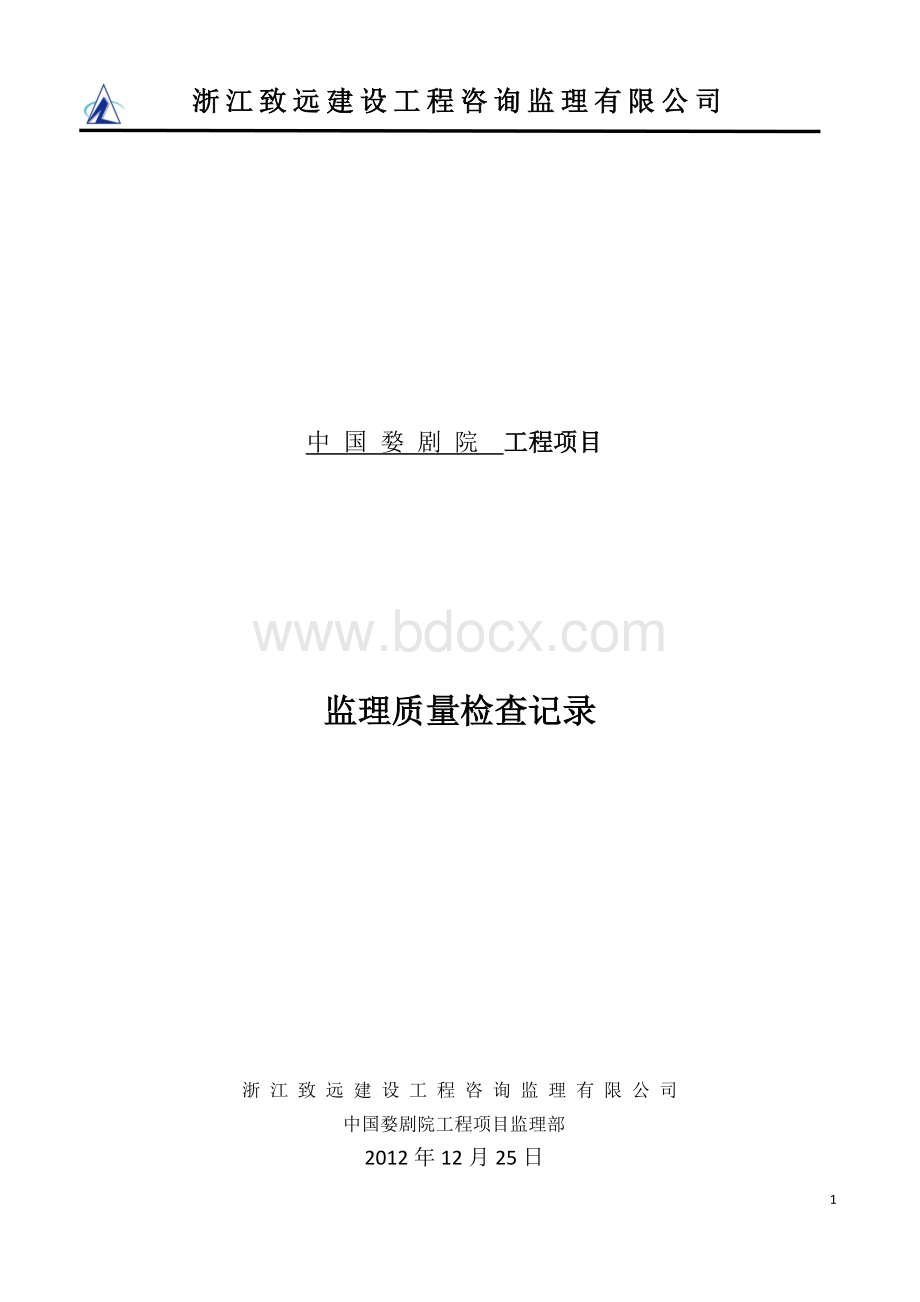 中国婺剧院监理验收记录Word下载.docx