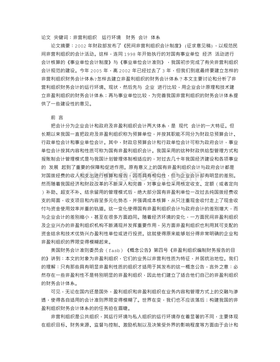 非盈利组织财务管理体系构建初探Word文档下载推荐.doc