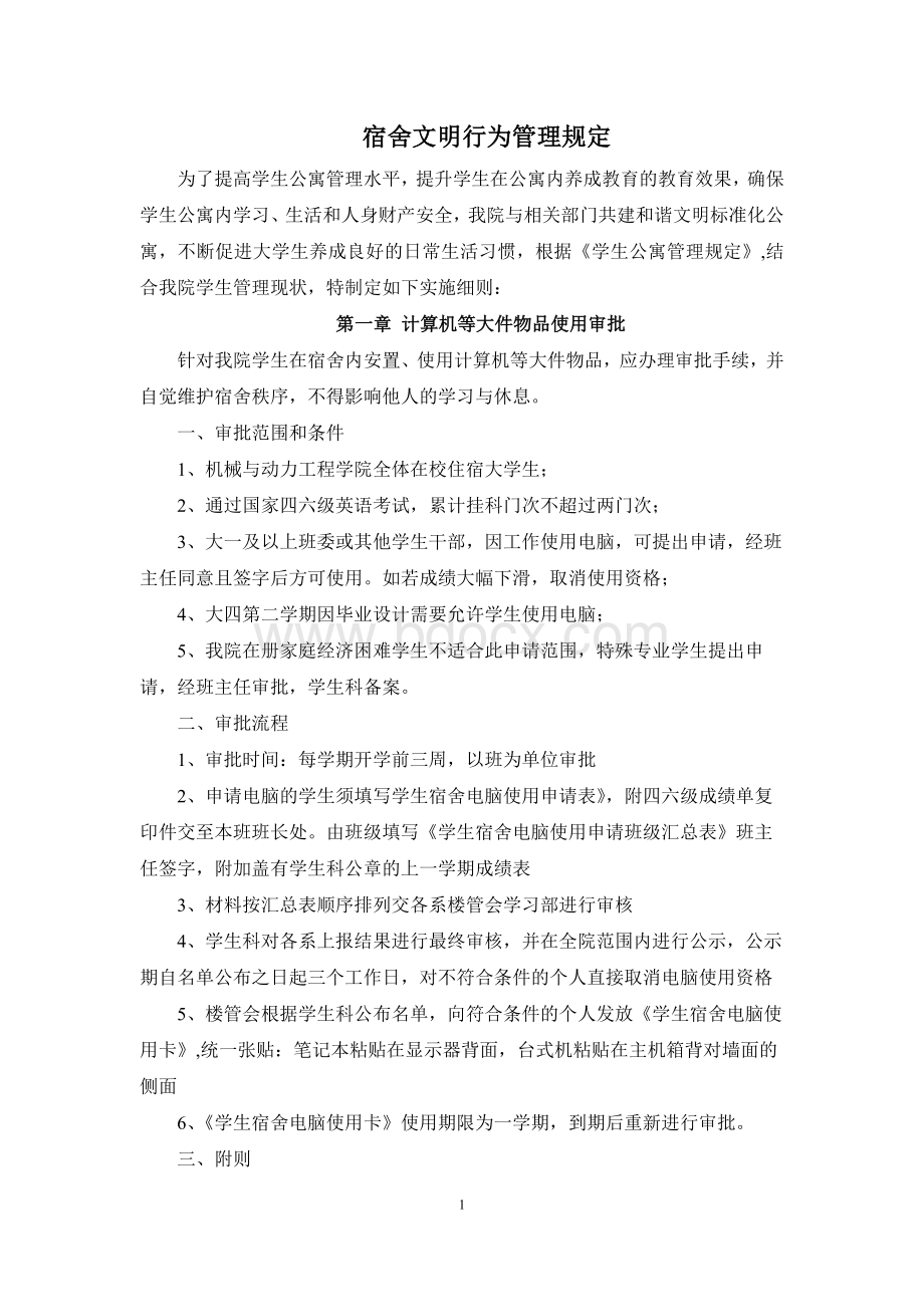 宿舍文明行为管理规定Word文件下载.docx