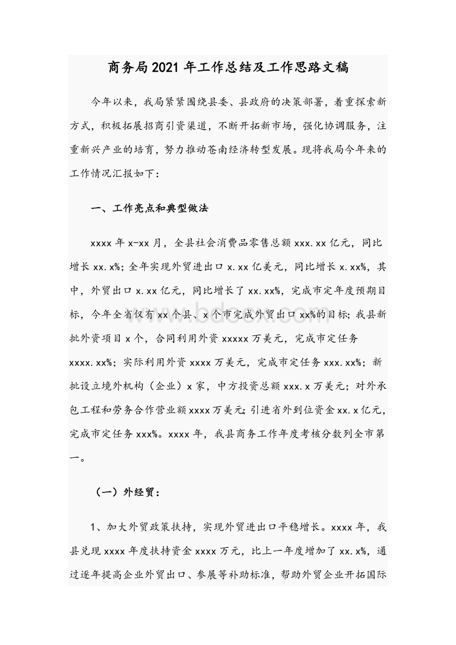 商务局2021年工作总结及工作思路文稿.docx_第1页