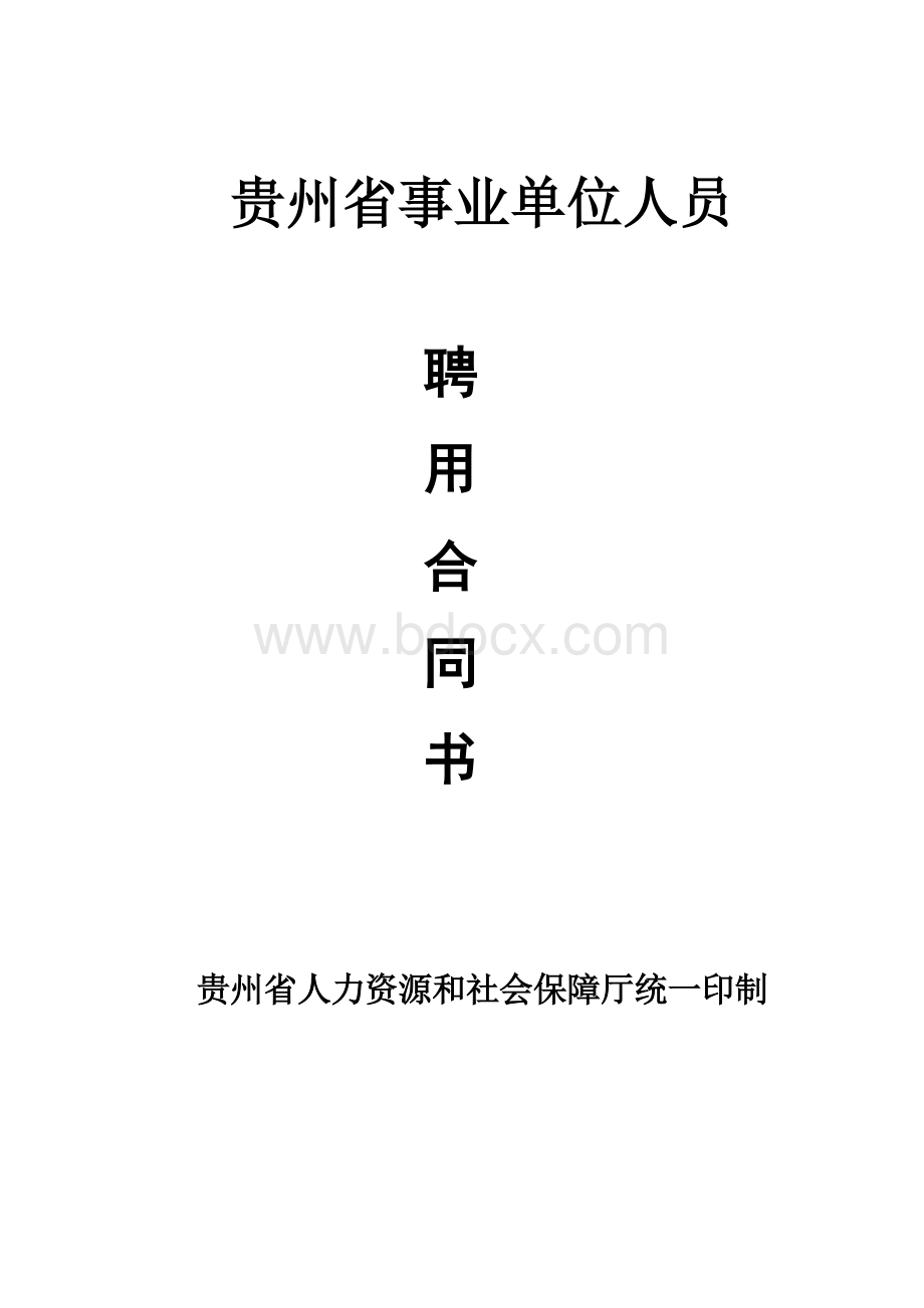 事业单位合同Word文档格式.doc