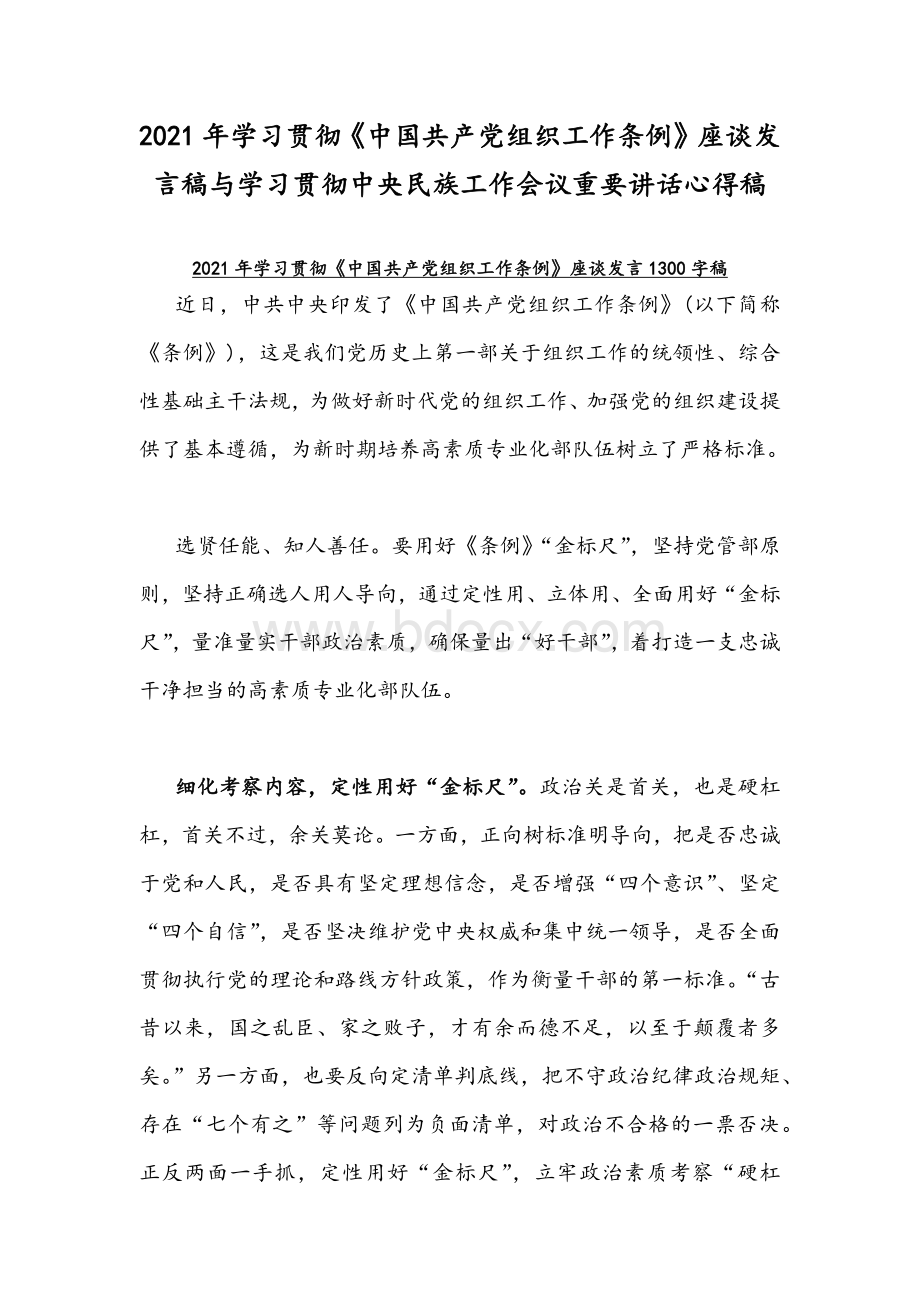 2021年学习贯彻《中国共产党组织工作条例》座谈发言稿与学习贯彻中央民族工作会议重要讲话心得稿Word文档格式.docx_第1页