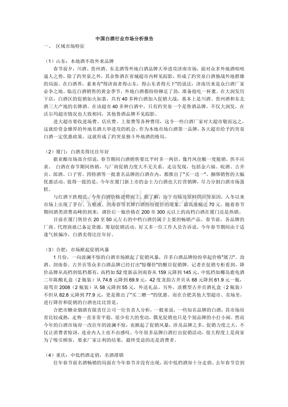 中国白酒行业市场分析报告.doc
