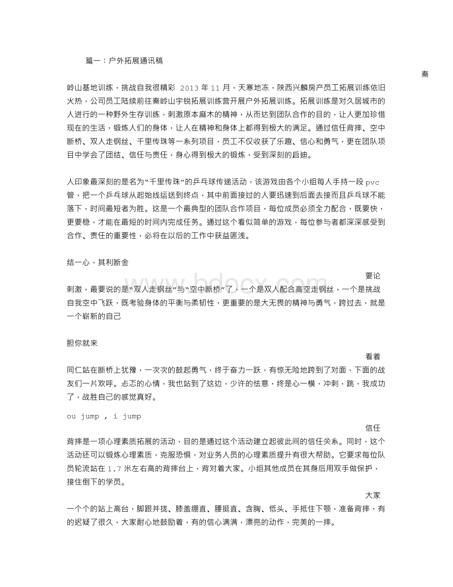 户外拓训通讯稿Word格式.doc