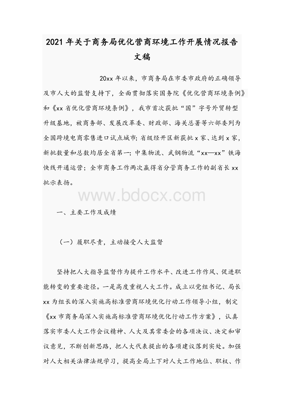 2021年关于商务局优化营商环境工作开展情况报告文稿.docx