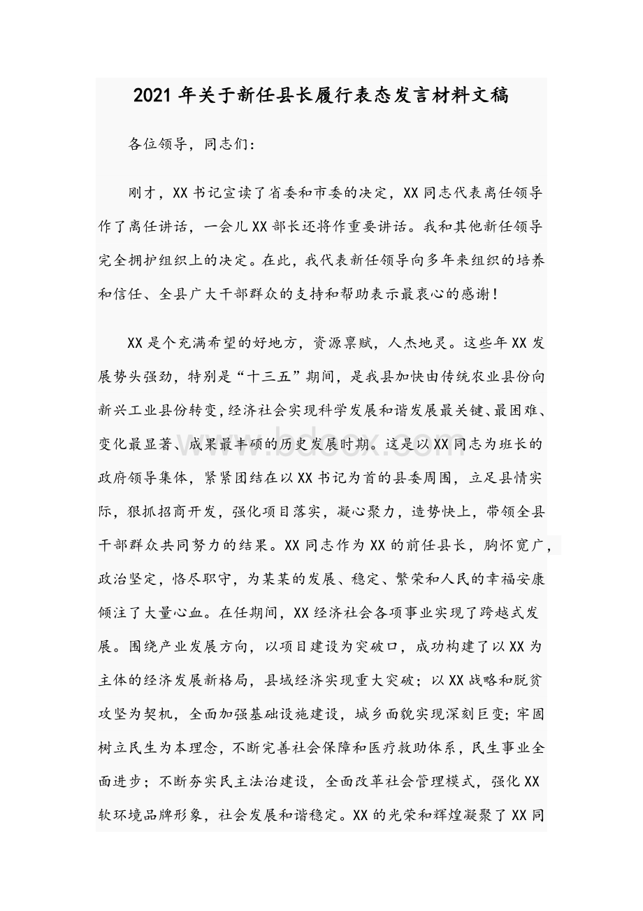 2021年关于新任县长履行表态发言材料文稿.docx_第1页