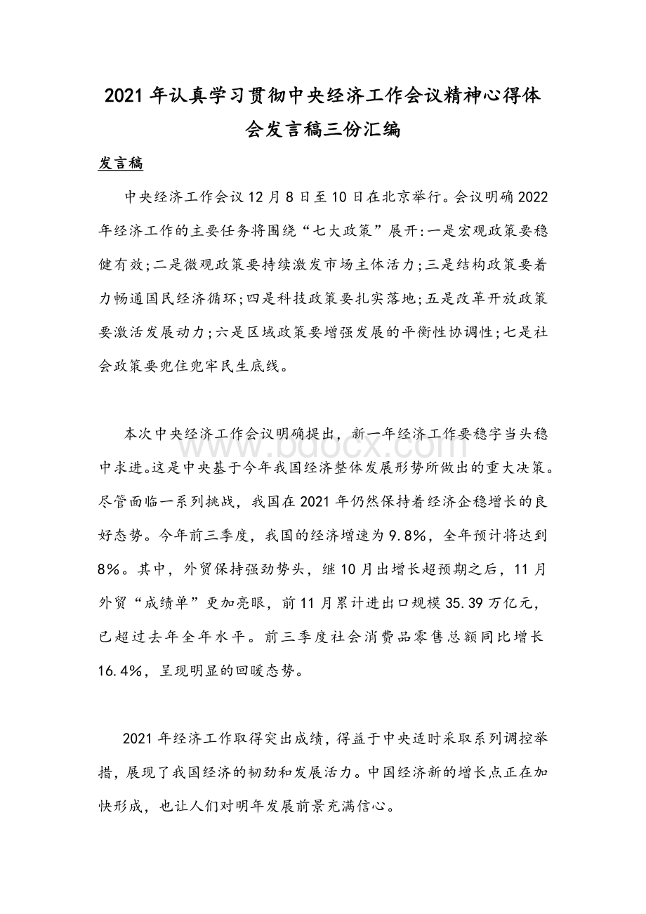 2021年认真学习贯彻中央经济工作会议精神心得体会发言稿三份汇编.docx