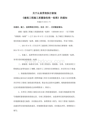 关于认真贯彻执行新版《建筑工程施工质量验收统一标准》的通知.doc