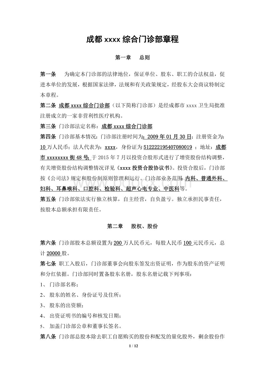 成都xxx综合门诊部章程Word下载.doc_第1页