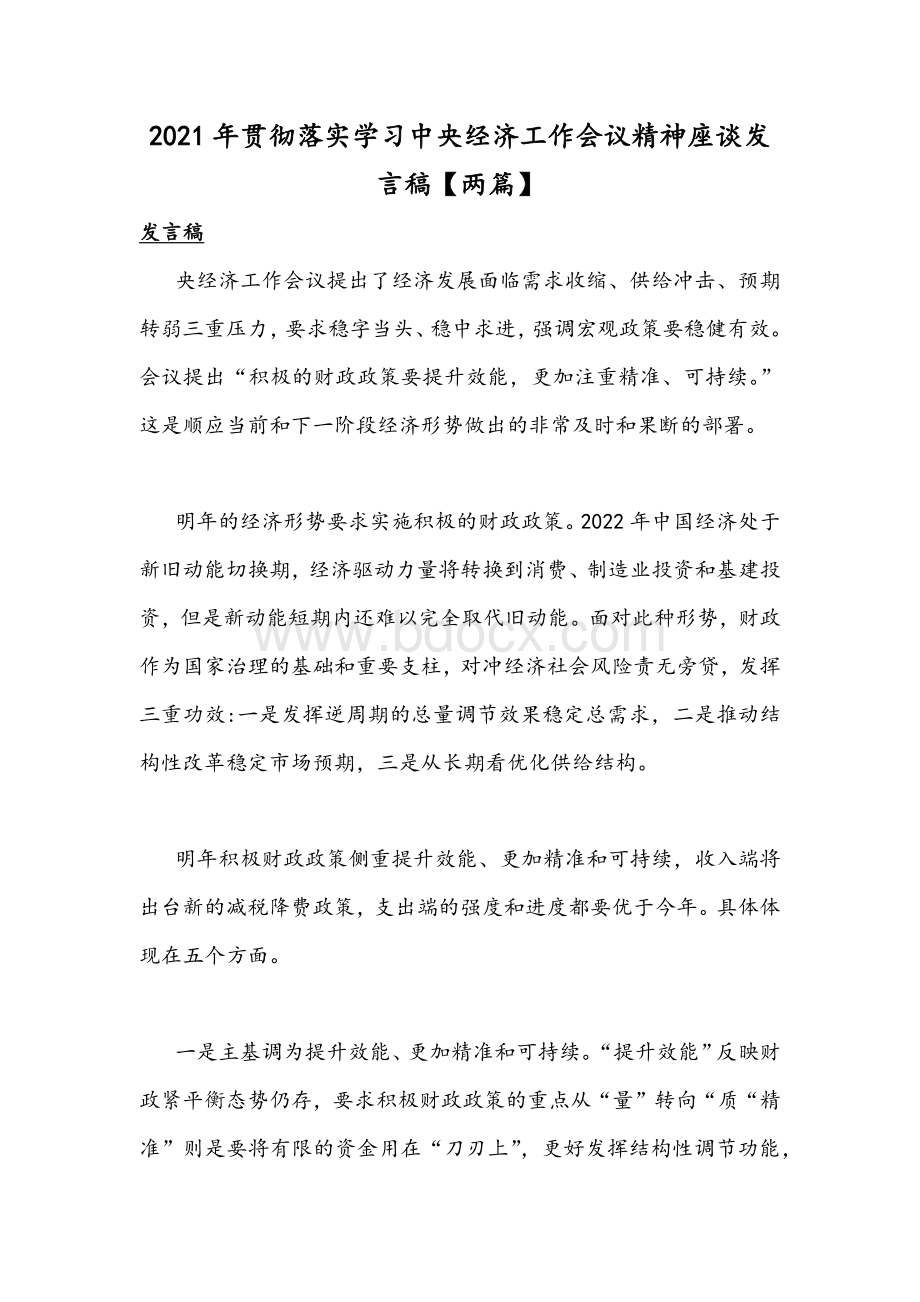 2021年贯彻落实学习中央经济工作会议精神座谈发言稿【两篇】.docx