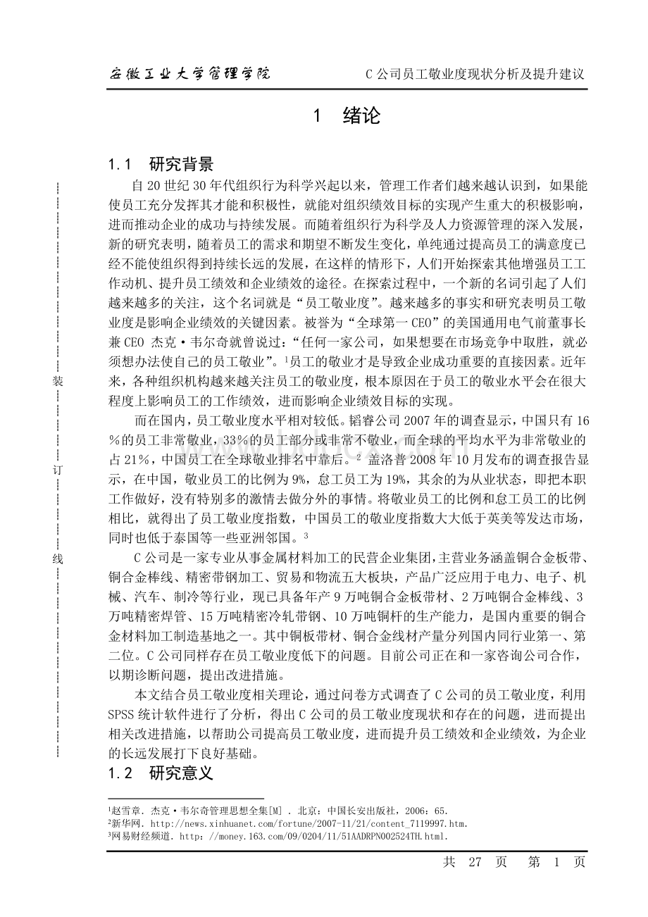 C公司员工敬业度现状分析及提升建议Word格式.doc