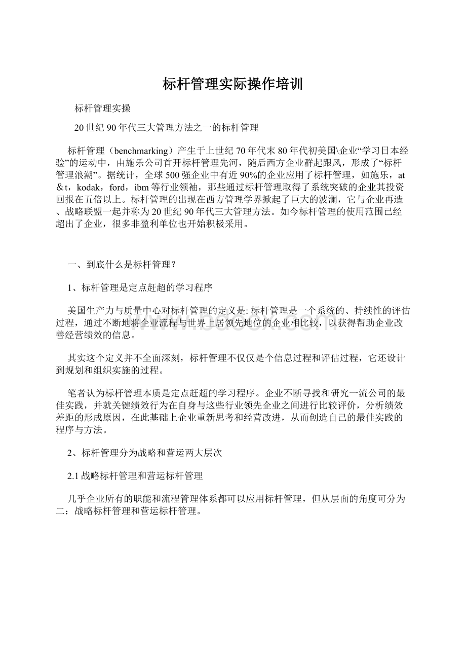 标杆管理实际操作培训Word格式文档下载.docx_第1页